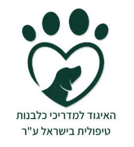 האיגוד למדריכי כלבנות טיפולית בישראל ע"ר